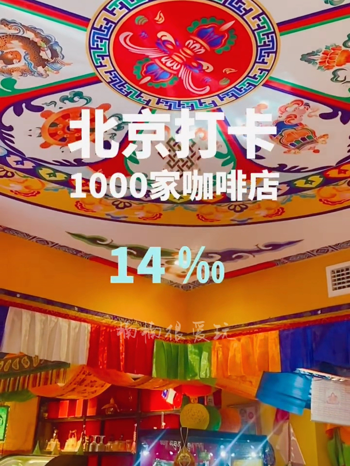 北京1000家咖啡店｜No:14