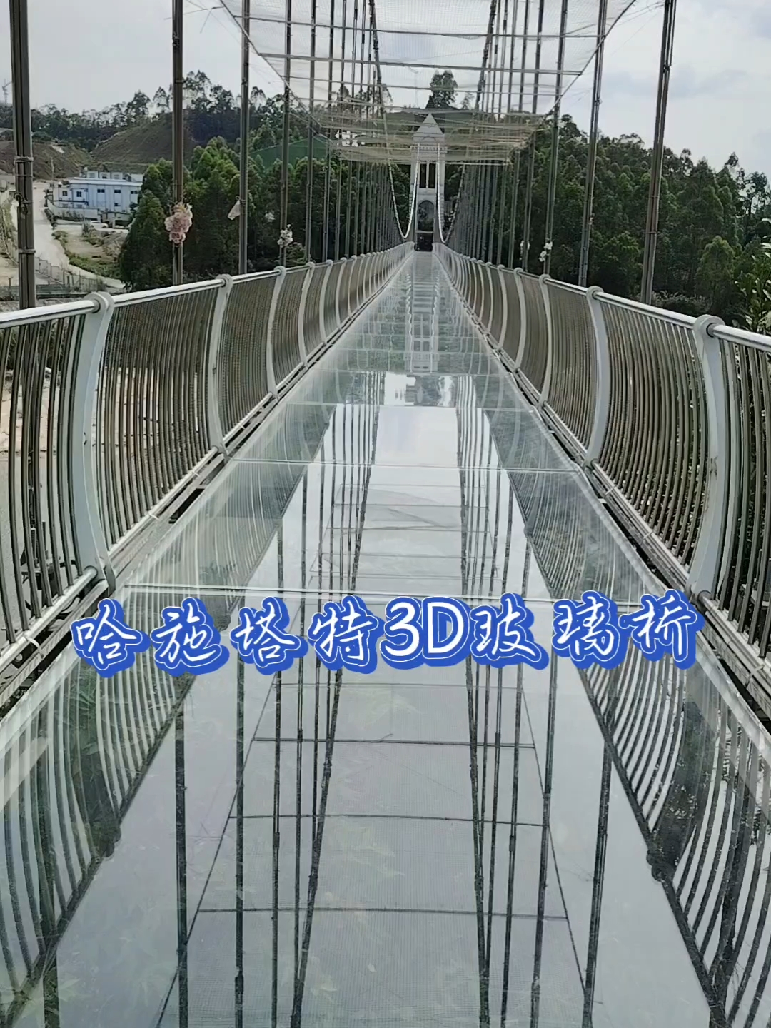 悬走空中——惠州哈施塔特文旅小镇3D玻璃桥