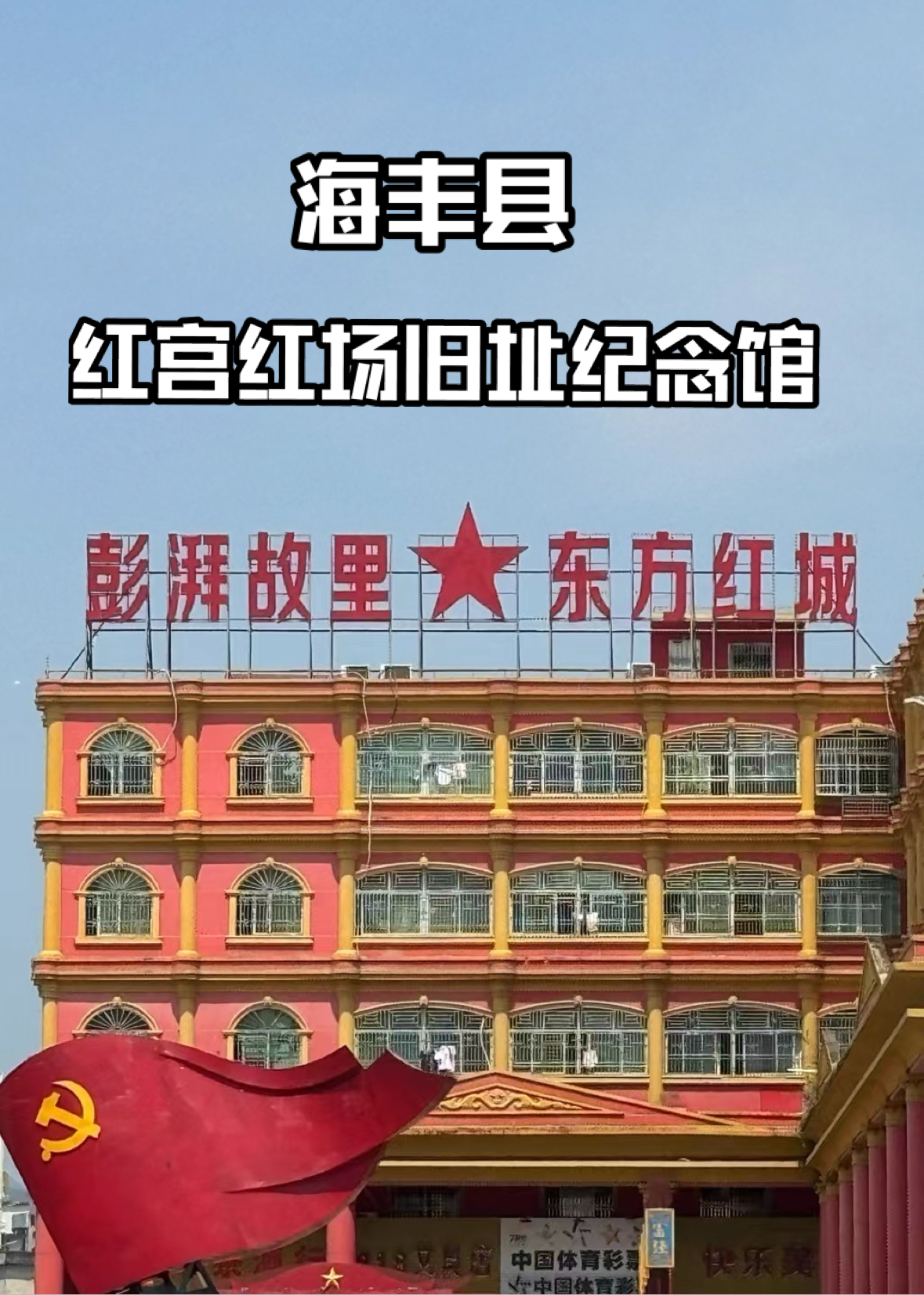 红宫红场旧址纪念馆·革命历史的璀璨明珠