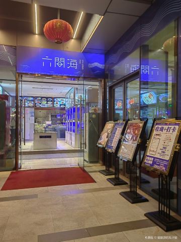 六间海·精品湘粤菜(四方坪店)