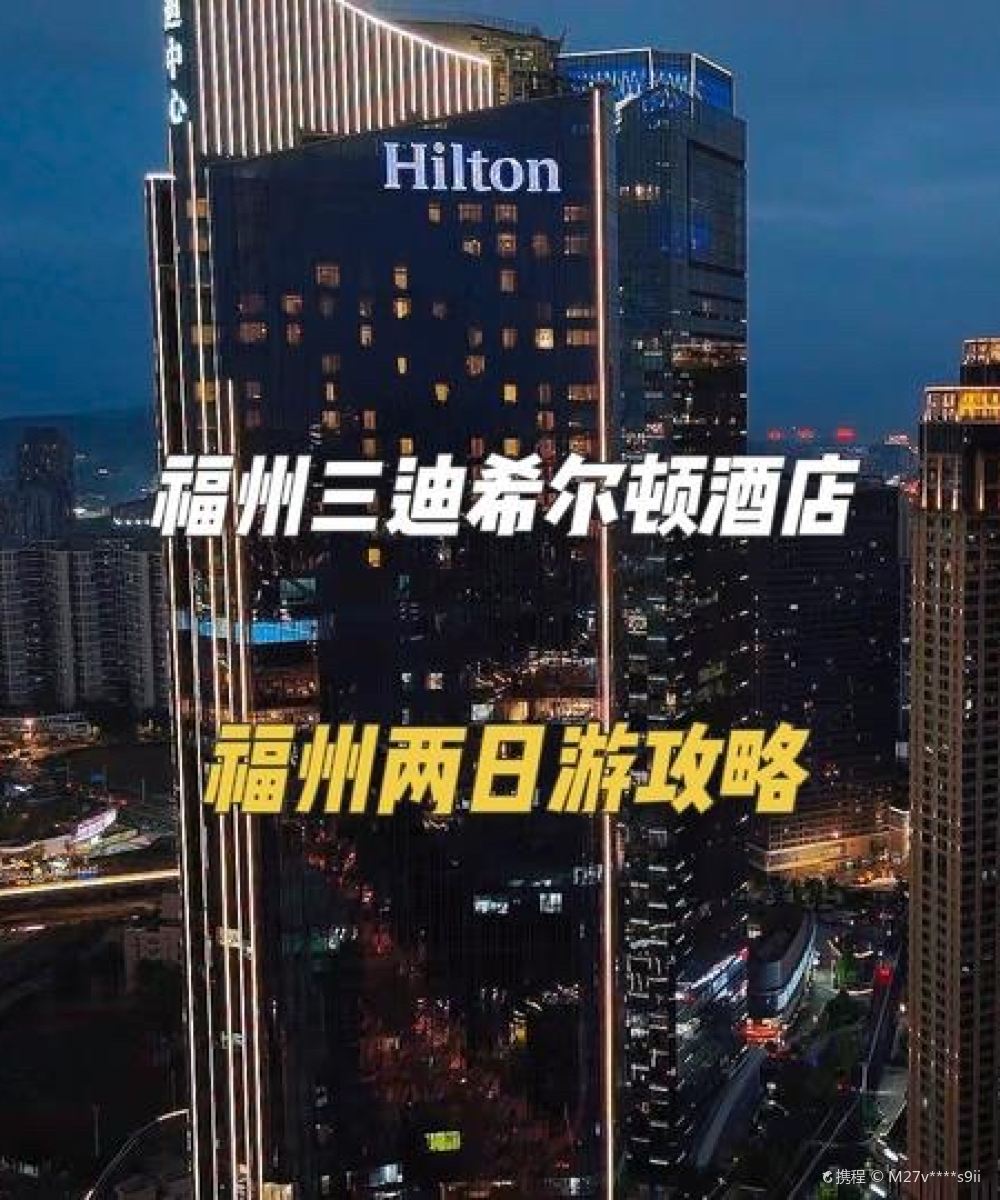 福州三迪希尔顿酒店图片