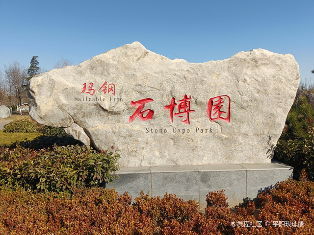 平阴玛钢公园