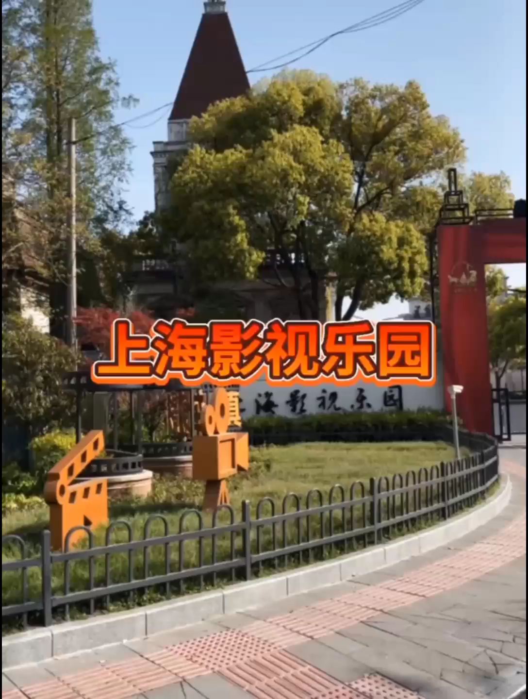 上海‖车墩影视基地