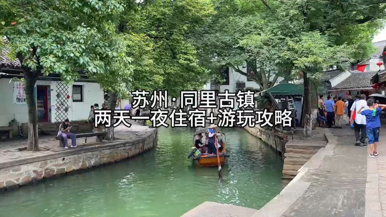 来苏州不能错过的古镇，江南六大古镇之一同理古镇。