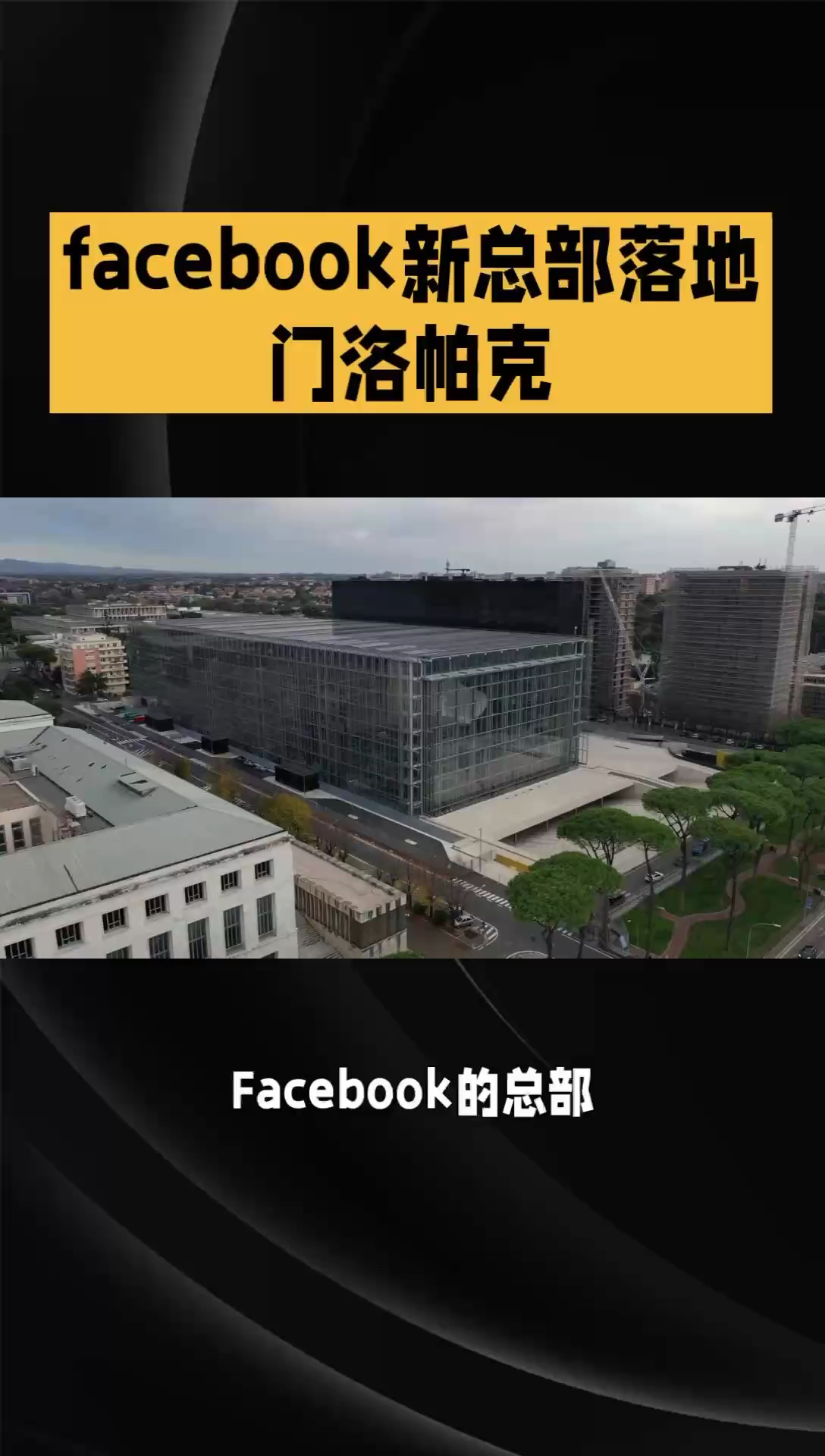 Facebook新总部：盖里设计，生态理念