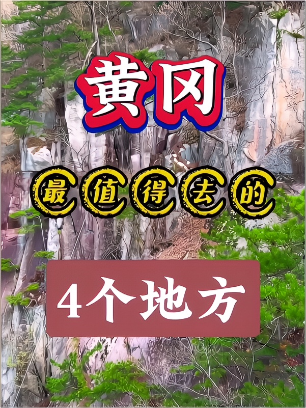 黄冈最值得去的4个地方，你知道吗？点赞收藏！