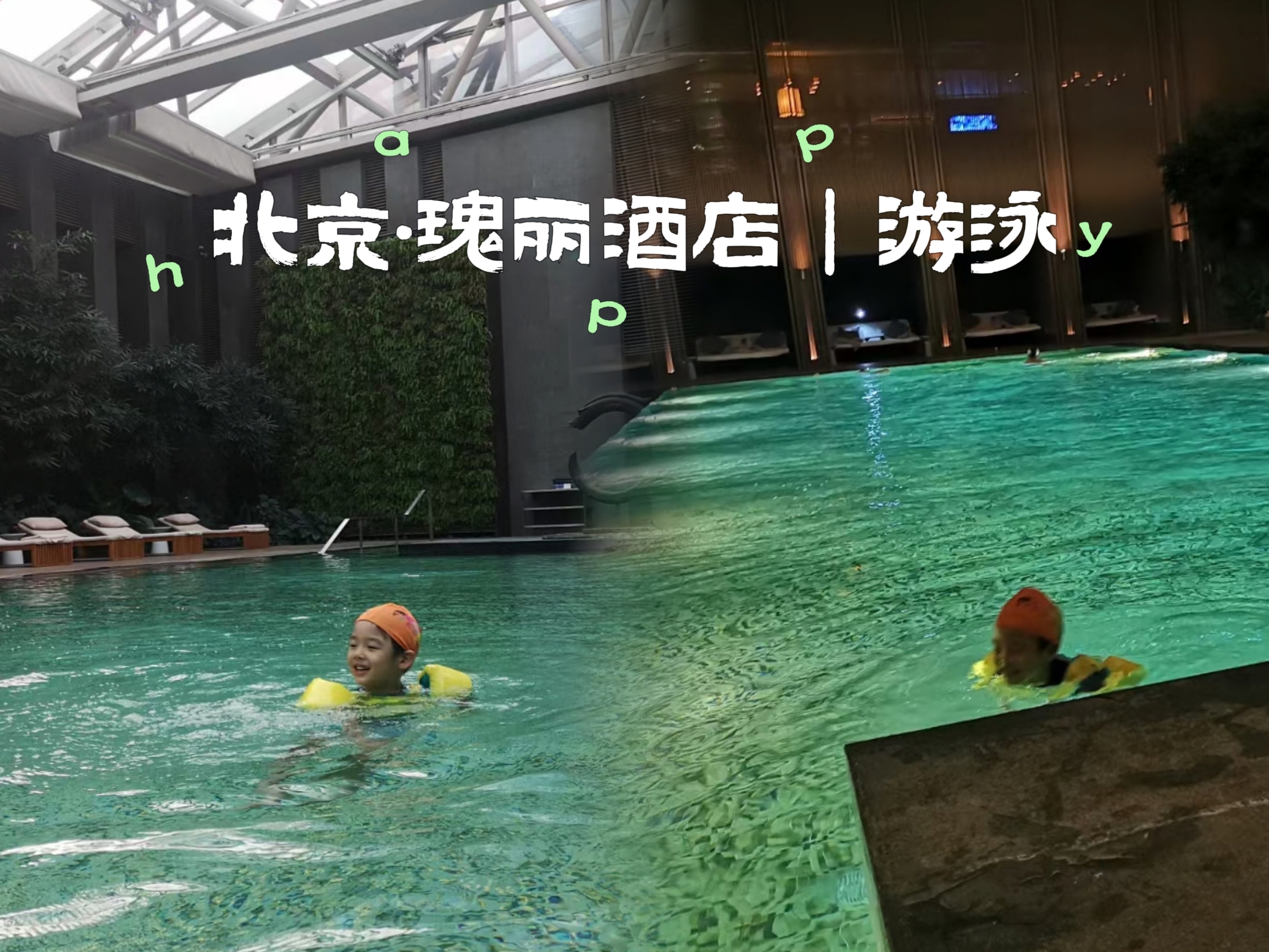 北京五星酒店游泳︱瑰丽酒店
