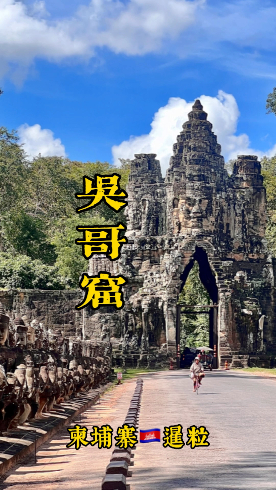 柬埔寨🇰🇭暹粒—吴哥窟，石头书写的史诗，高棉文明的丰碑。