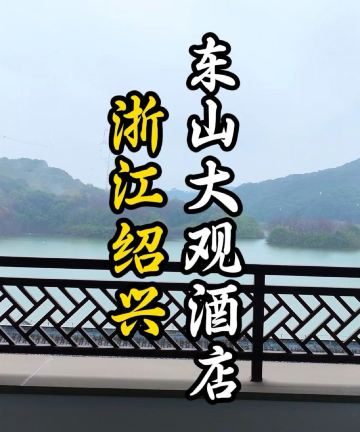 绍兴东山大观酒店图片