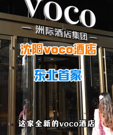 沈阳金廊voco酒店图片