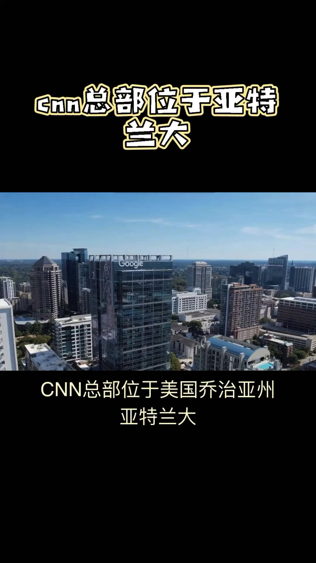 CNN Center：全球新闻传播者的标志性建筑