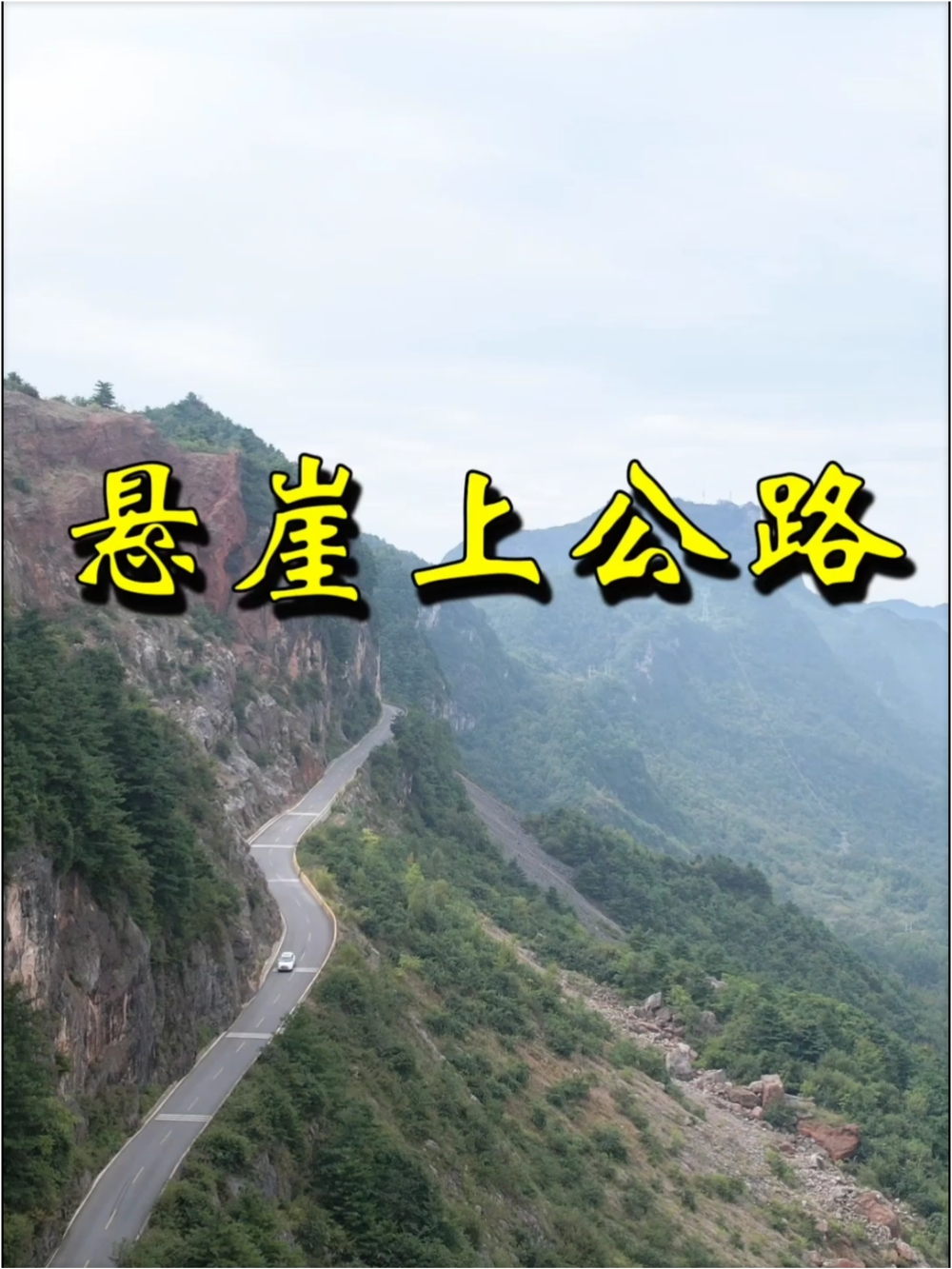 今天带大家看一下，甘肃陇南成县，修建在悬崖上的挂壁公路。