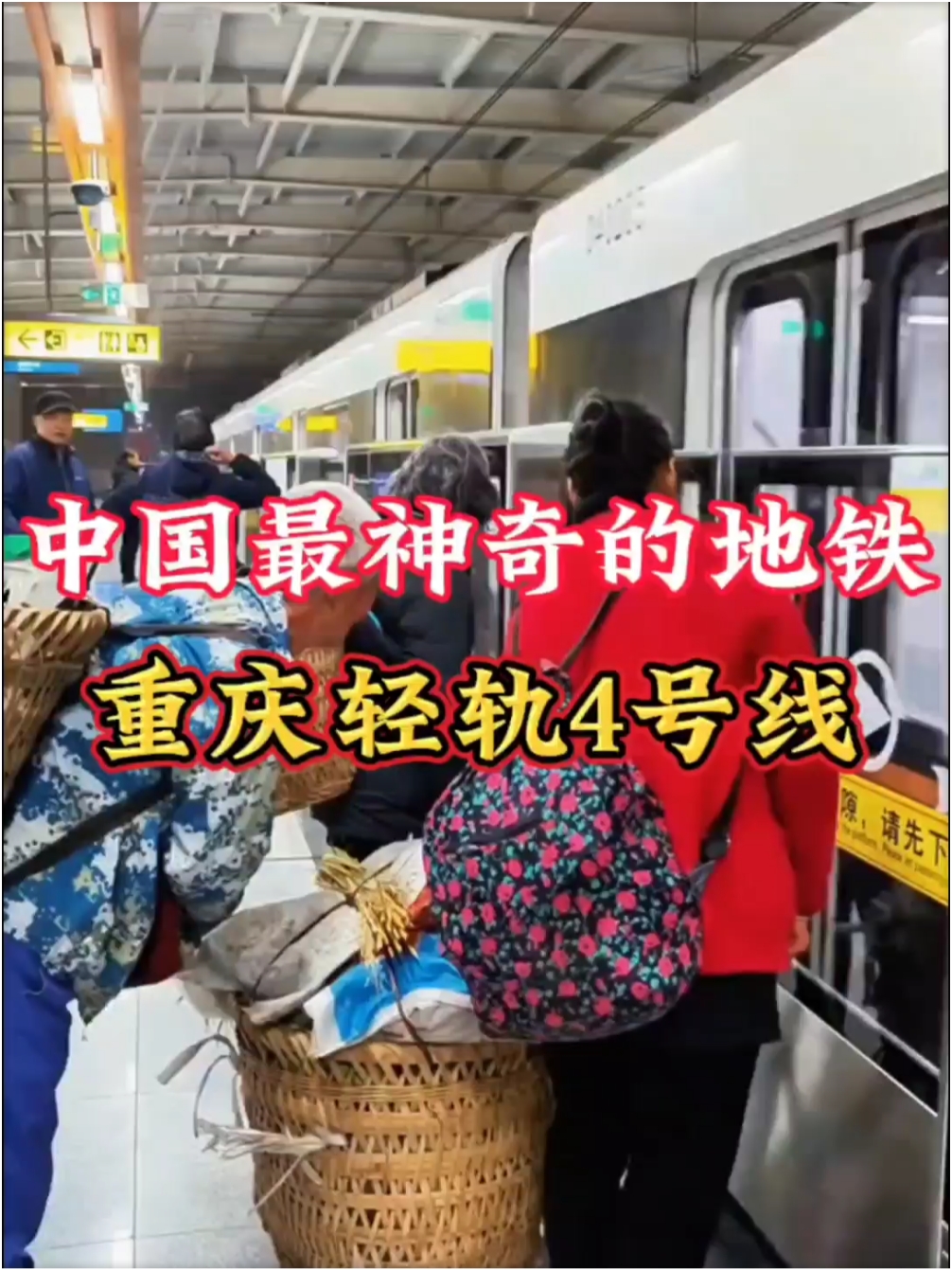 中国最神奇的地铁