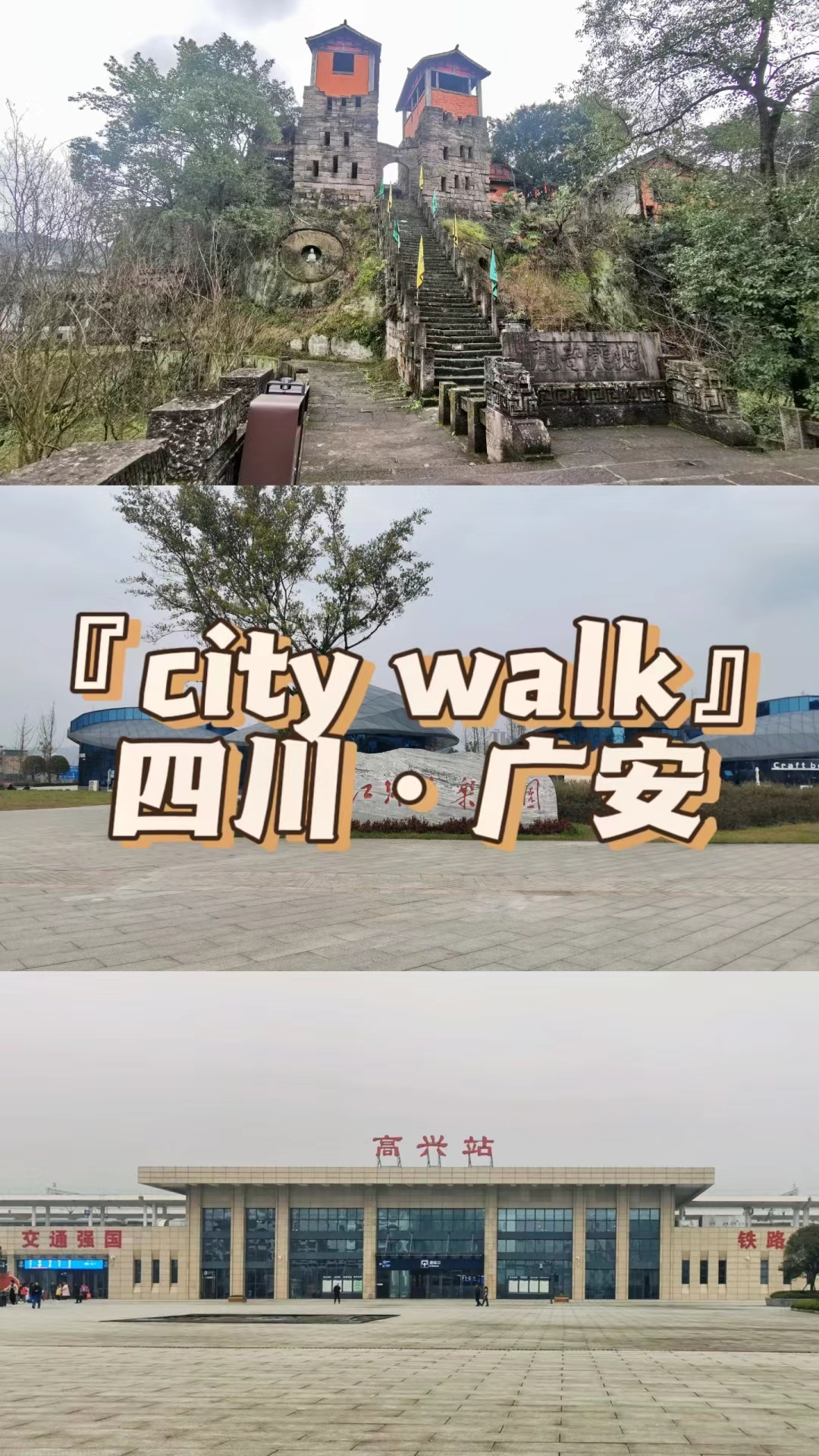 『city walk』四川·广安 2024年 逃离生活第三站 高兴 因为“高兴”去了一趟高兴镇  盖