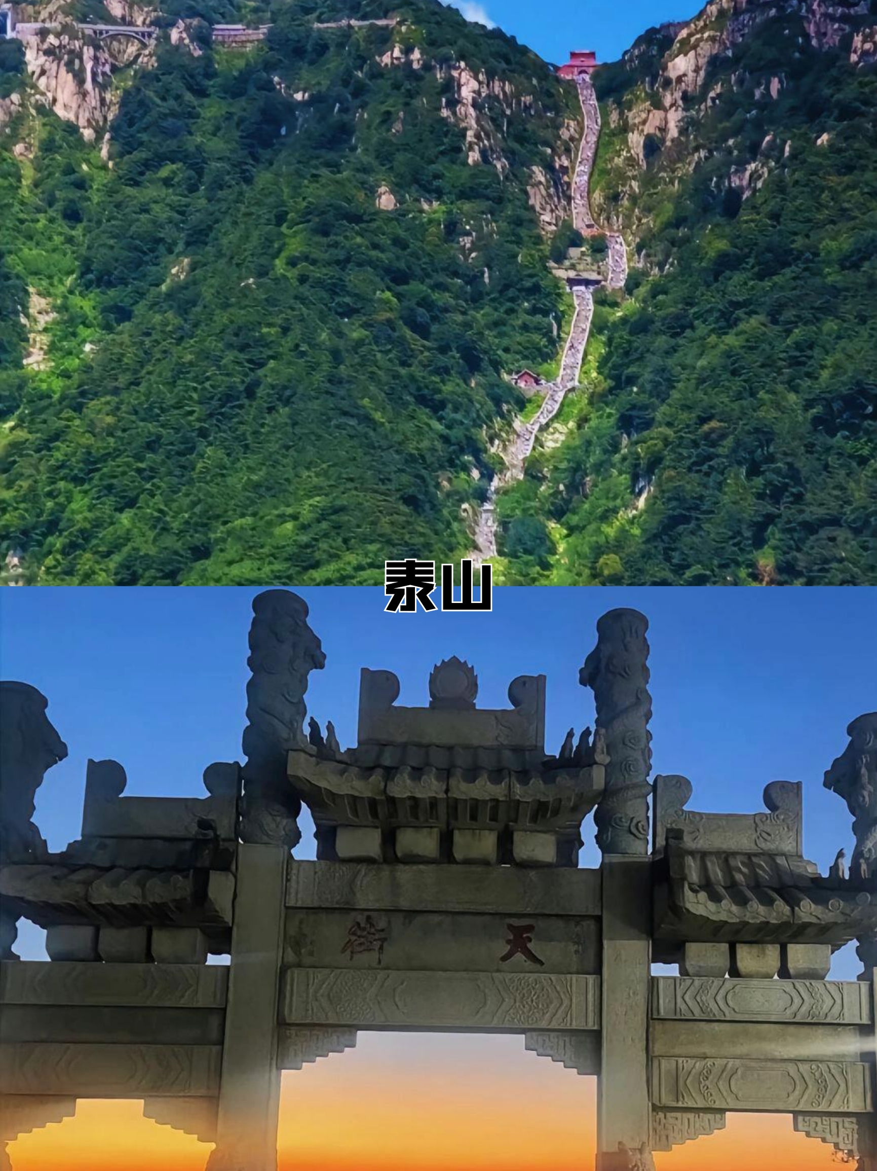 泰山