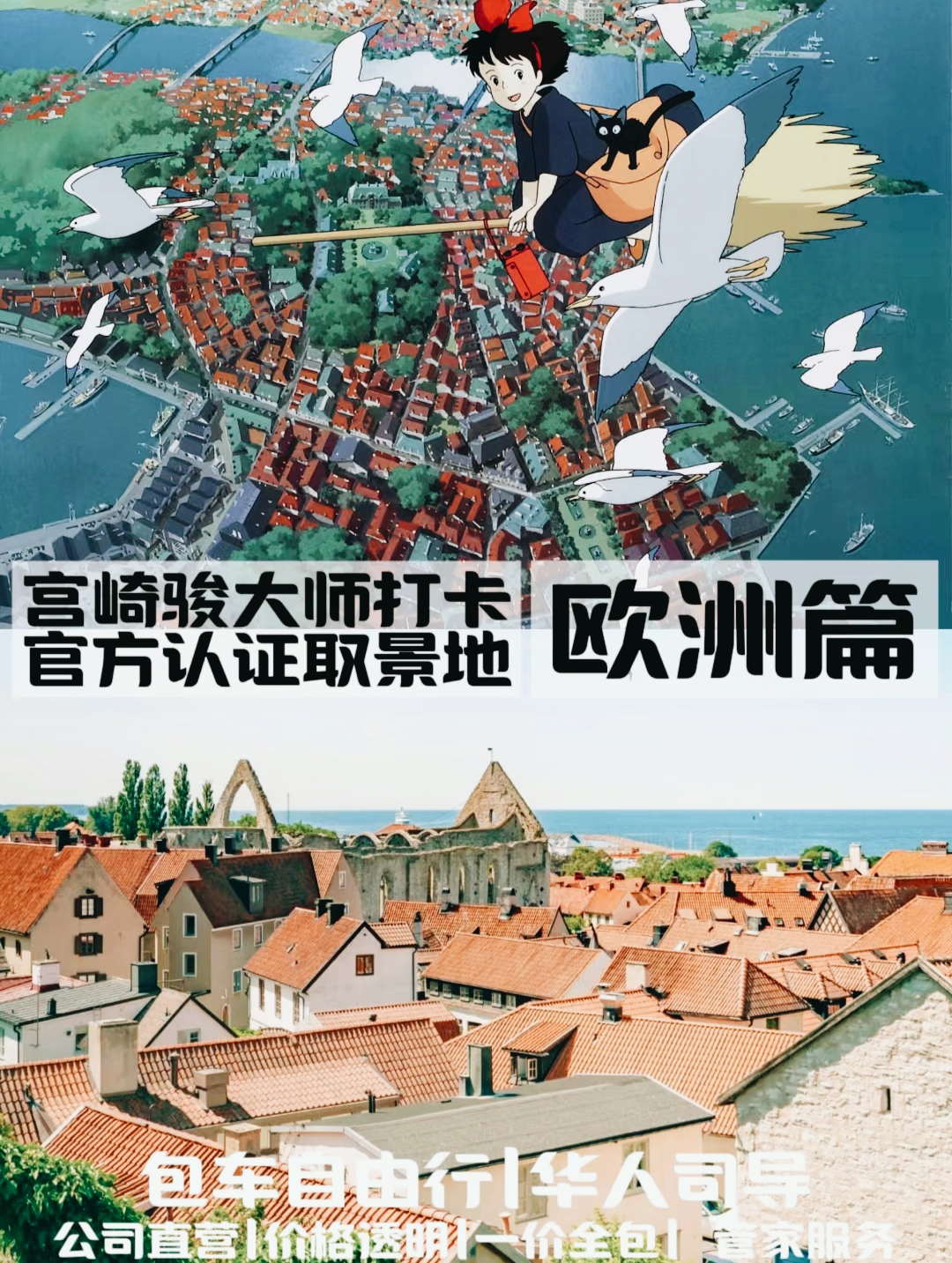 #跟着宫崎骏游欧洲 跟着宫崎骏游欧洲，仿佛进入了一个梦幻般的动画世界。从《天空之城》中那座漂浮在空中