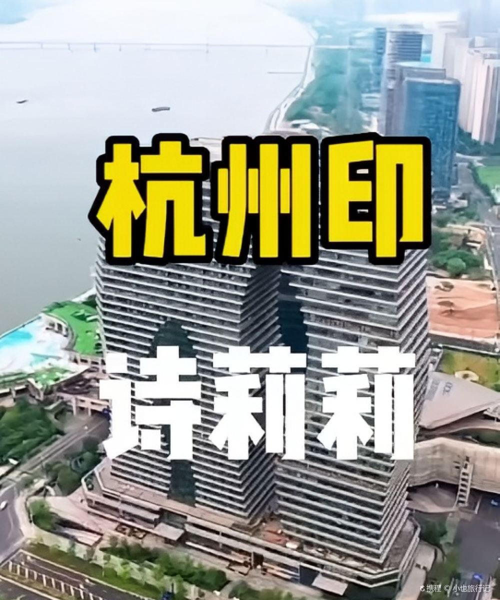 杭州诗莉莉漫戈塔·天池高空江景酒店图片