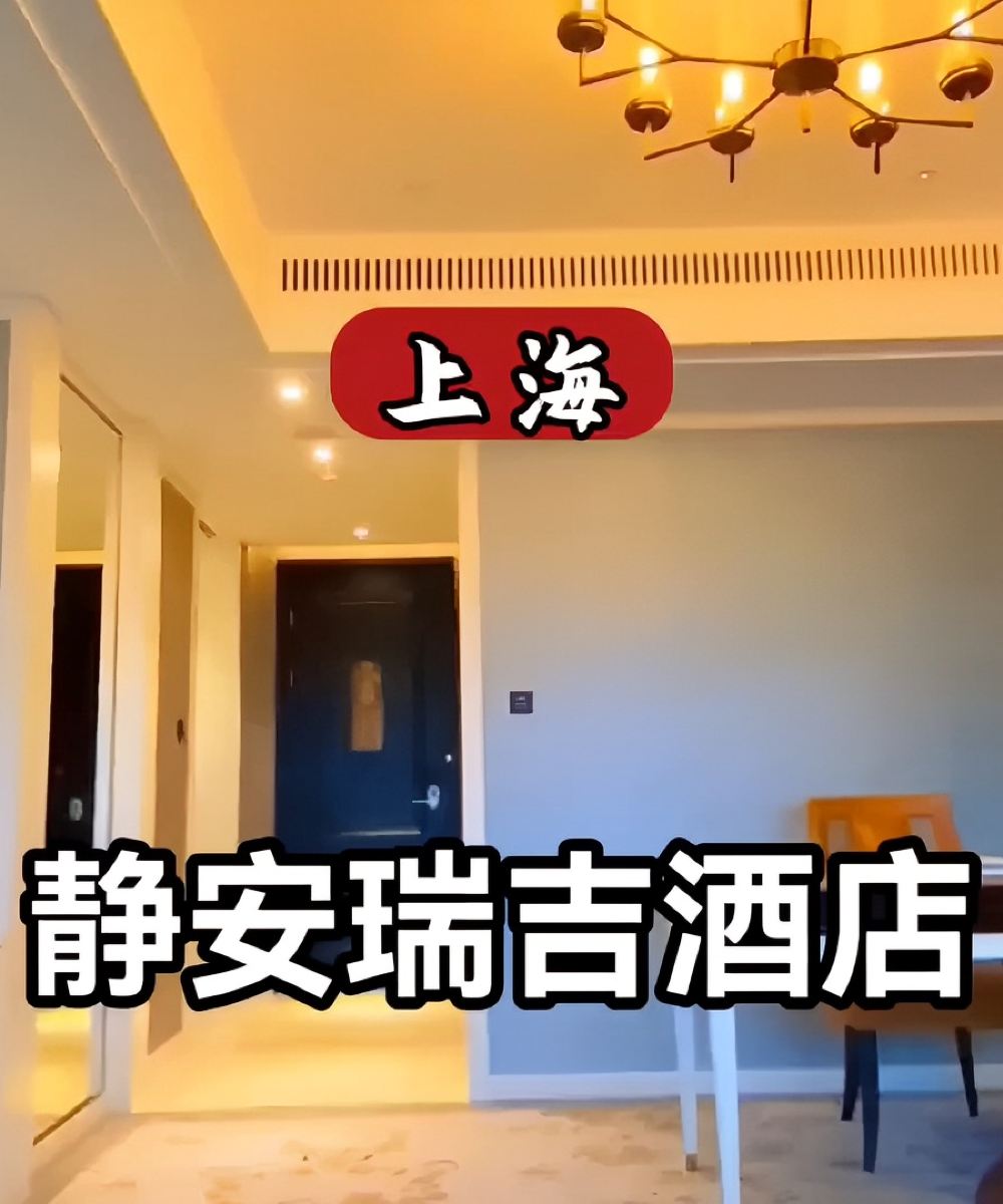 上海静安瑞吉酒店图片