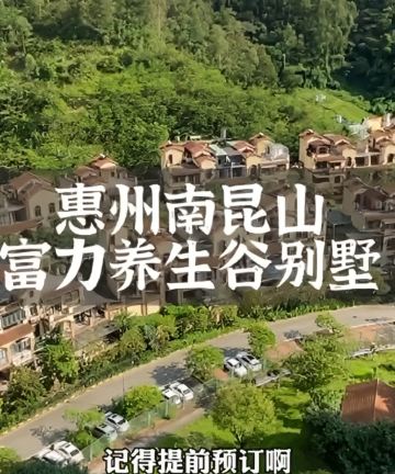 南昆山·富力·养生谷庄园图片