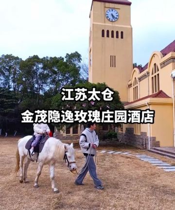 太仓金茂隐逸玫瑰庄园酒店图片