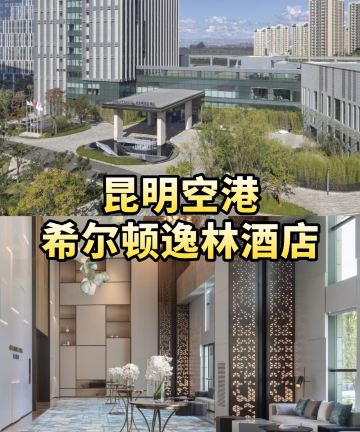 昆明空港希尔顿逸林酒店(昆明长水国际机场店)图片