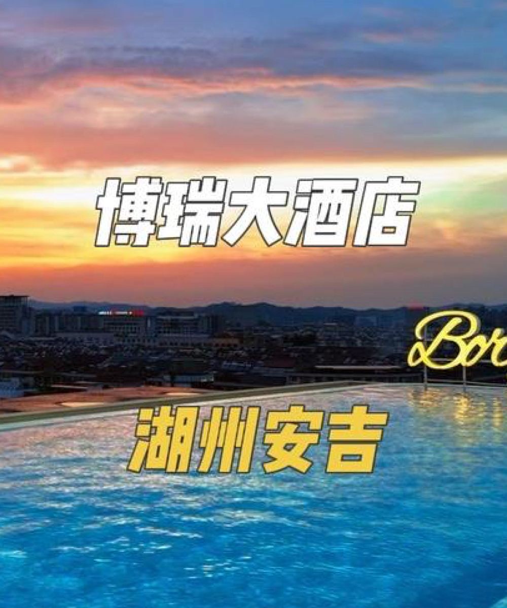 安吉博瑞酒店图片