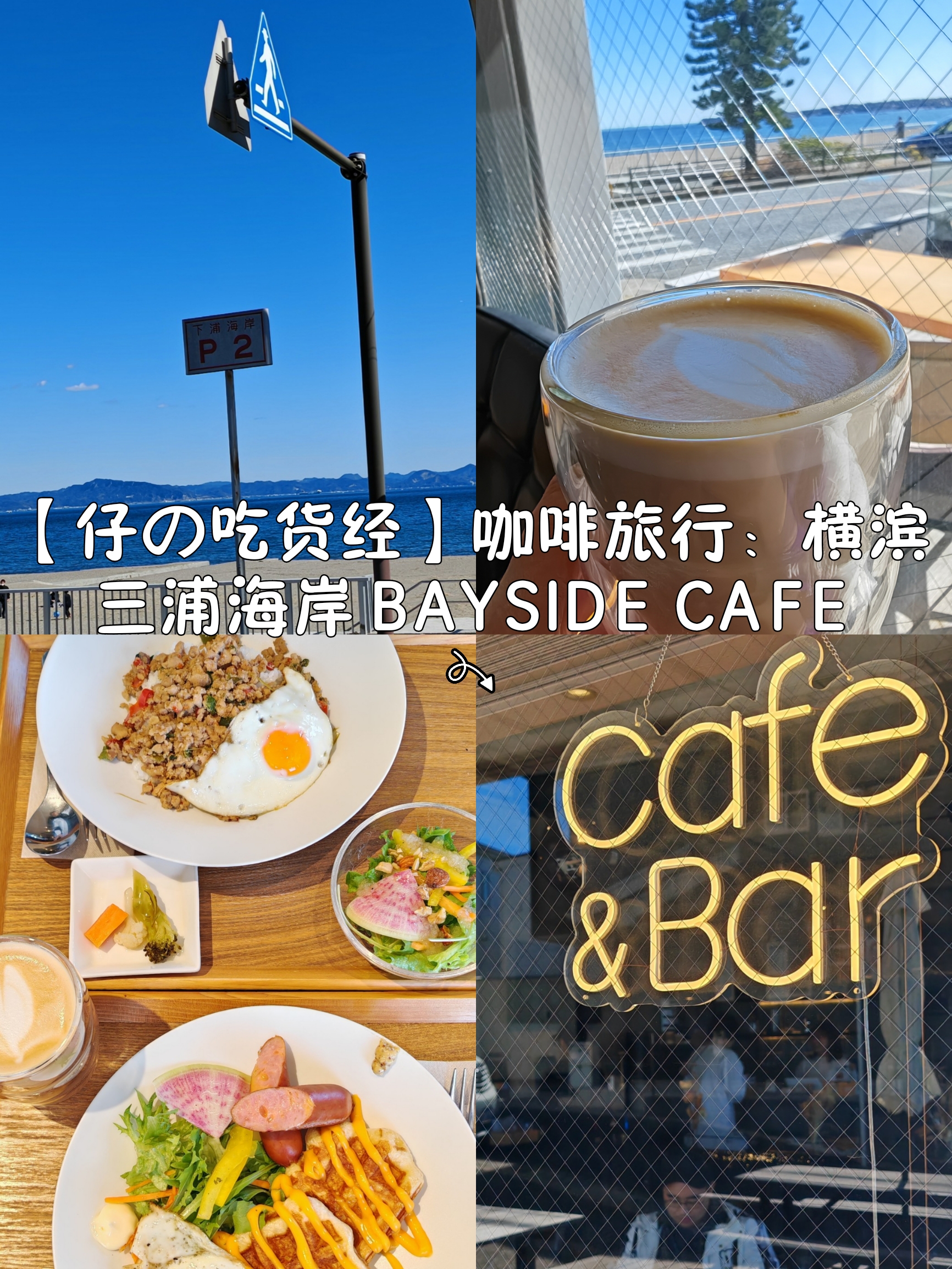 【仔の吃货经】咖☕️旅行：横滨三浦海岸BAYSIDECAFE