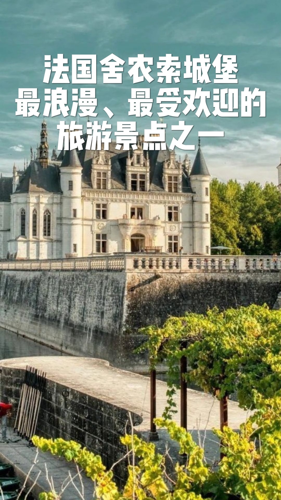 探索法国 舍农索城堡 的神秘历史和故事
