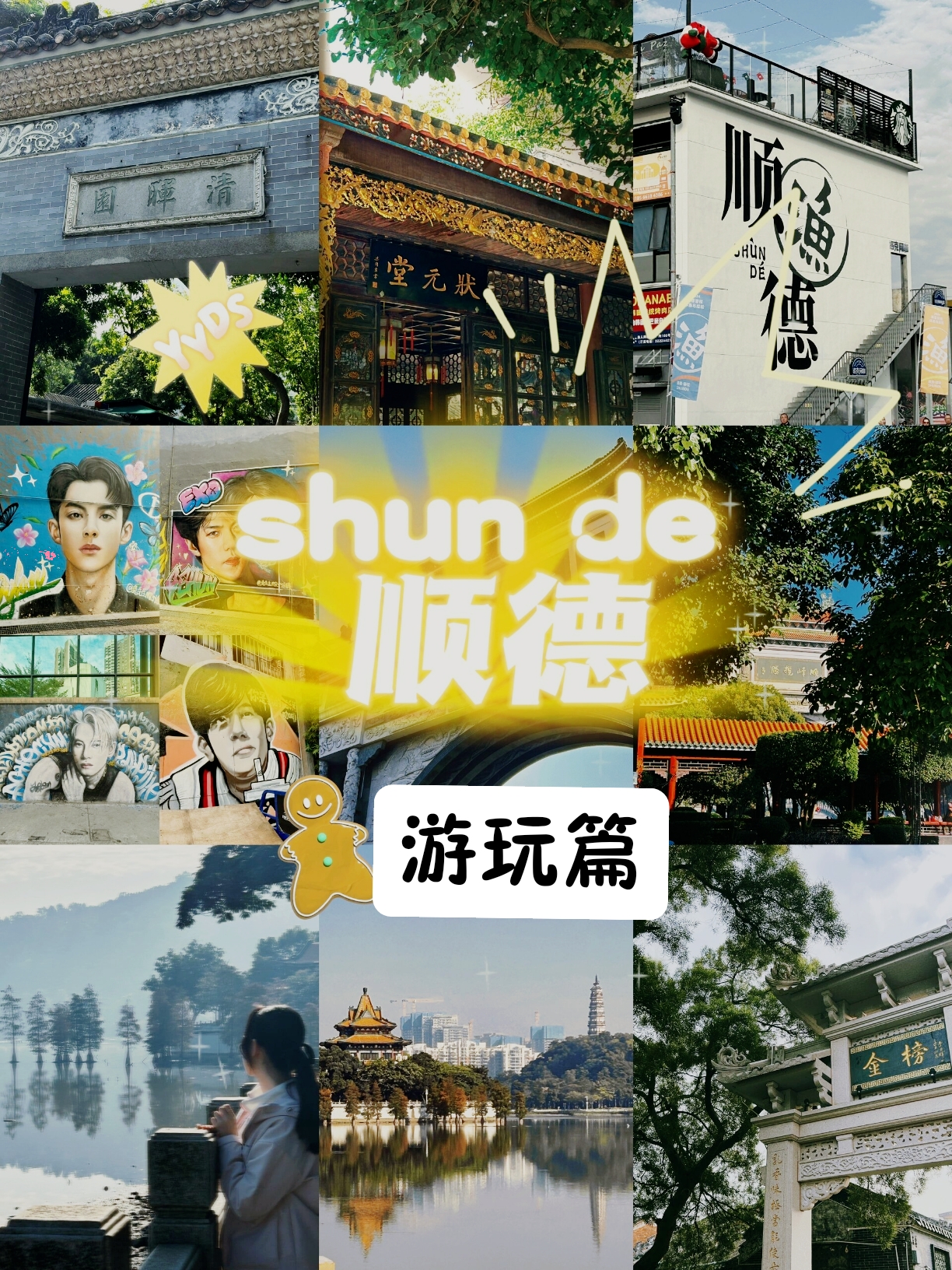 顺德旅游攻略 | 游玩篇 🌟