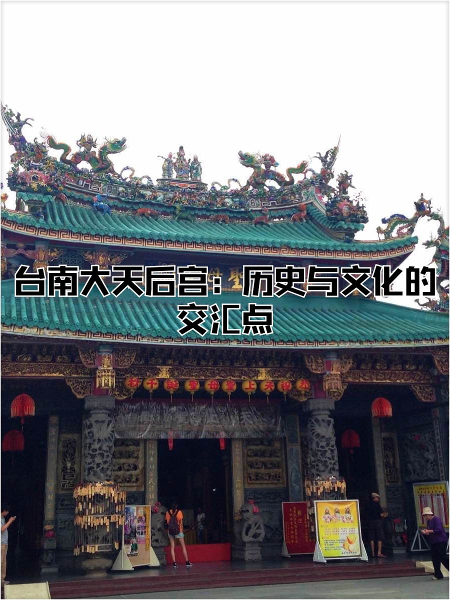 台南大天后宫：历史与文化的交汇点
