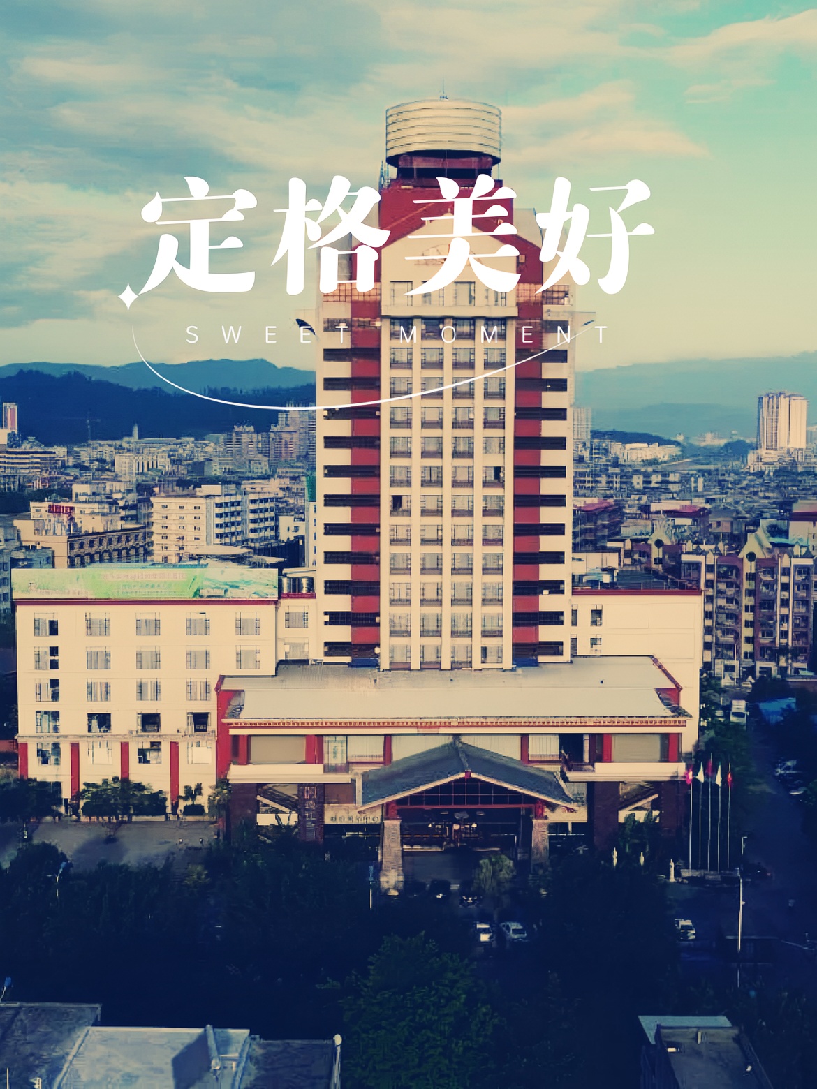[Cute]丰顺金德宝酒店位于丰顺县城中心地段，是一家集住宿、餐饮、温泉水疗、会议、娱乐等功能为一体