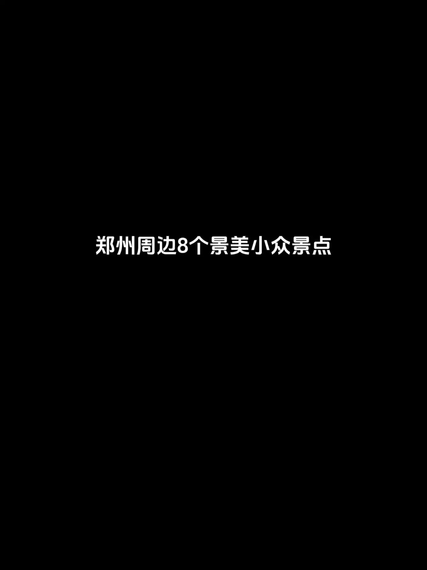 郑州周边8个最美小众景点。