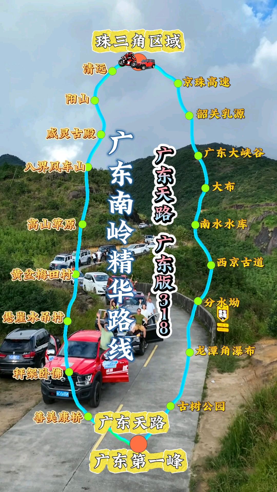 广东南岭精华自驾线路来咯，两条精选自驾游线路最终汇合点在广东天路！速度收藏起来吧！