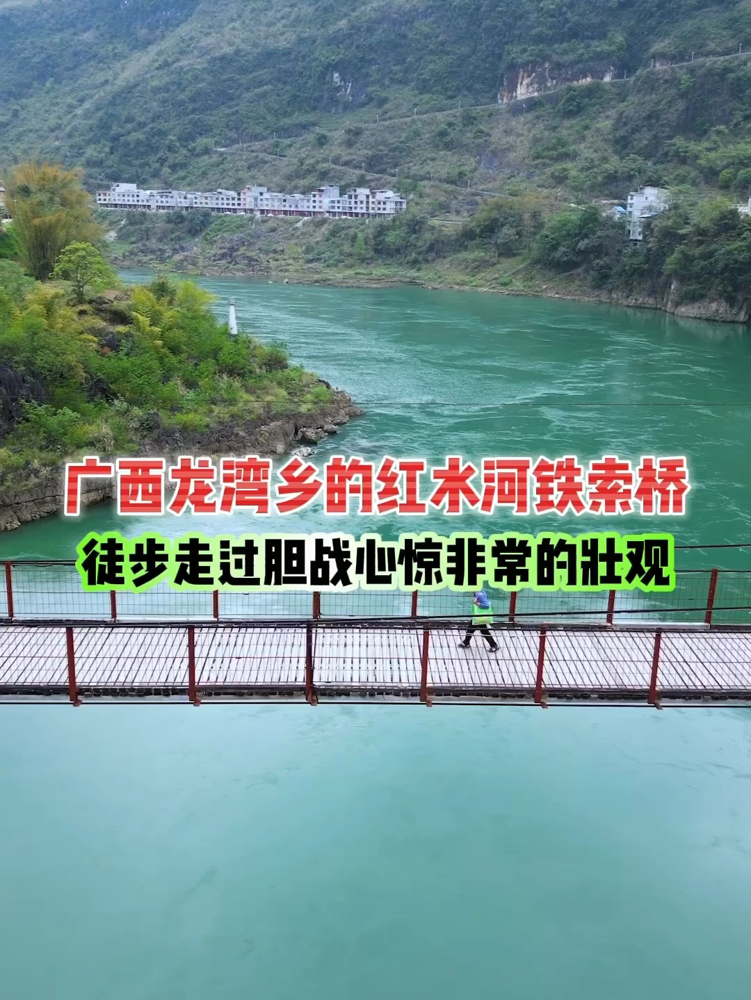 广西龙湾乡的红水河铁索桥，桥长200多米，徒步走过胆战心惊，非常的壮观你来过吗？