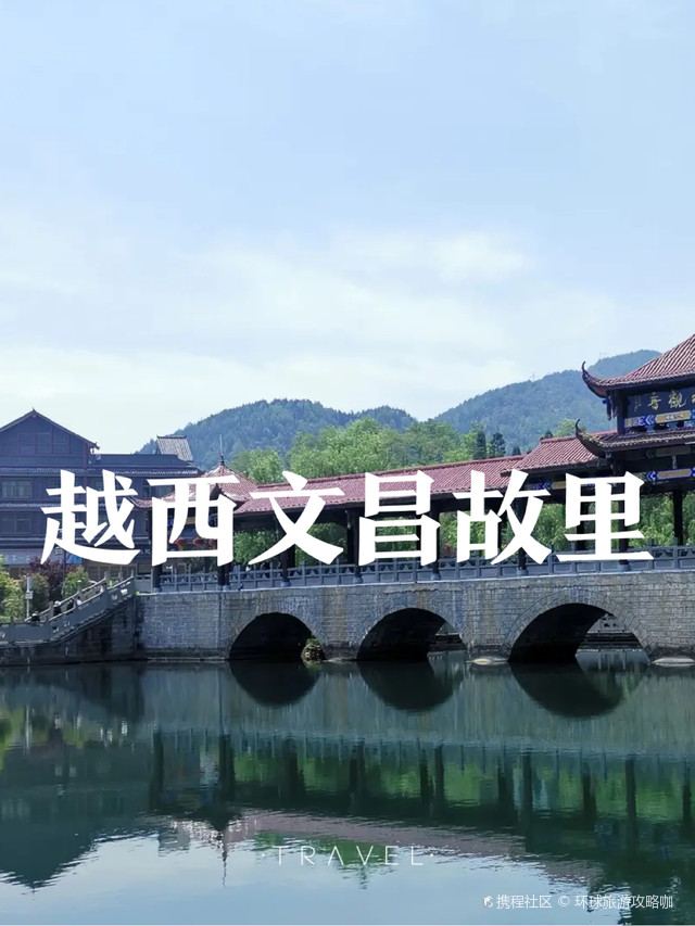 越西周末时光:文昌故里的浪漫漫步