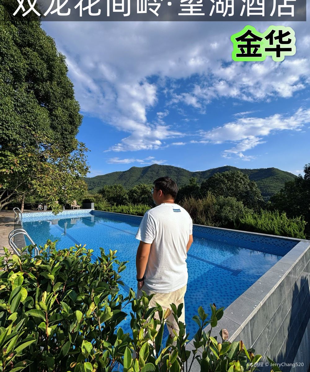 金华双龙花间岭·望湖酒店图片