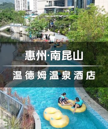 龙门南昆山温德姆温泉酒店图片