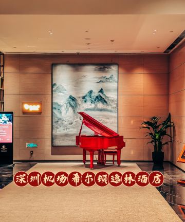 深圳机场希尔顿逸林酒店图片