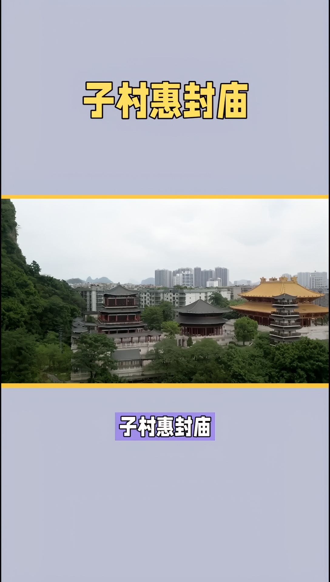 子村惠封庙：历史的印记，美丽的邂逅