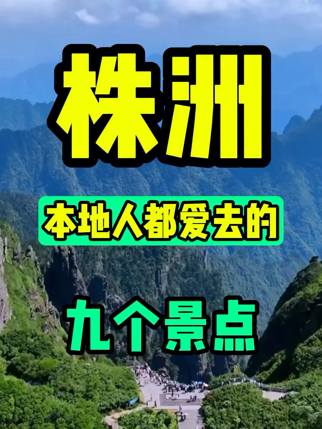 株洲本地人都爱去的九个景点