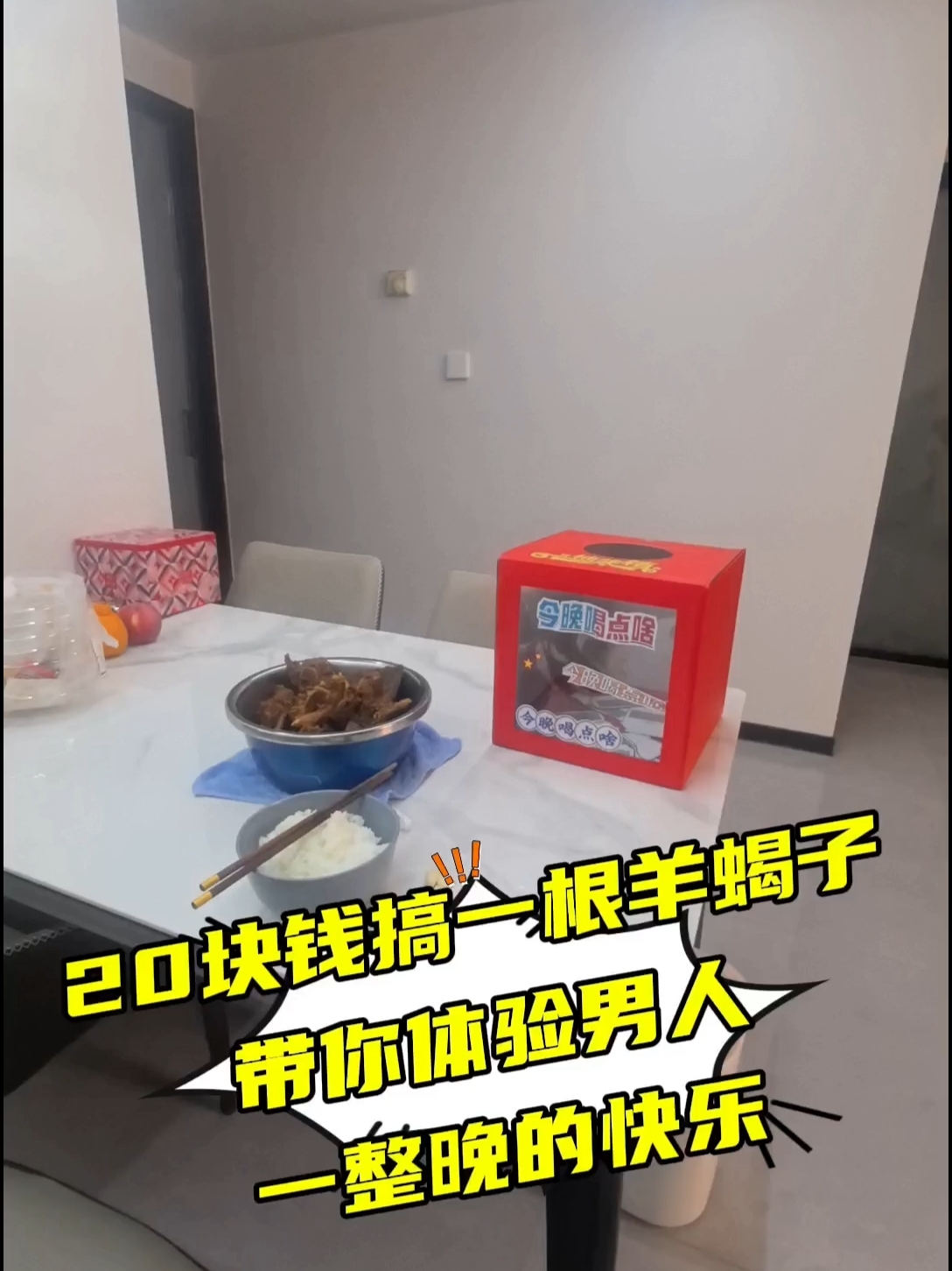 20块钱顿一锅羊蝎子，带你体验男人一整晚的快乐！