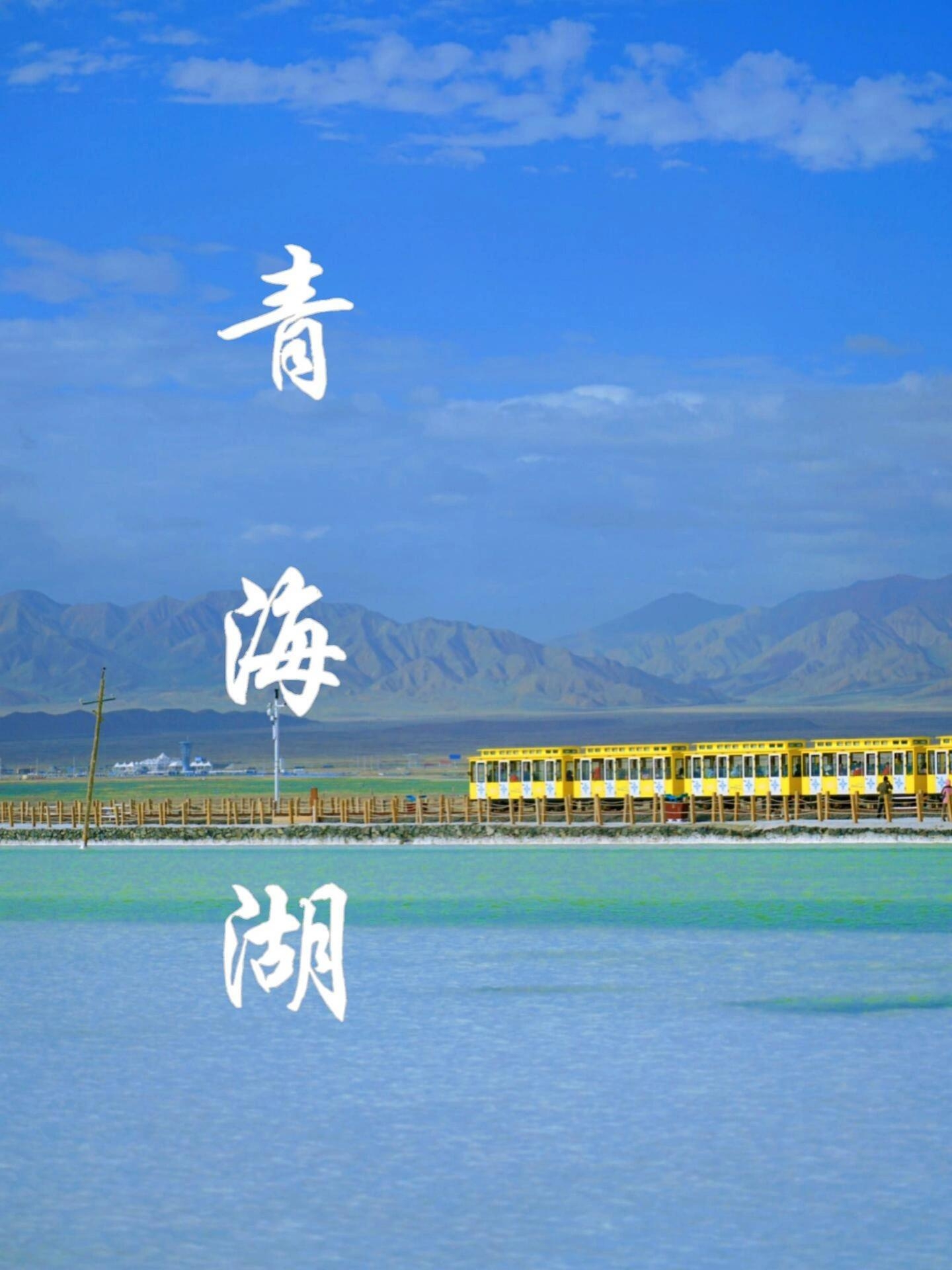 中国最大的咸水湖-青海湖～美如画