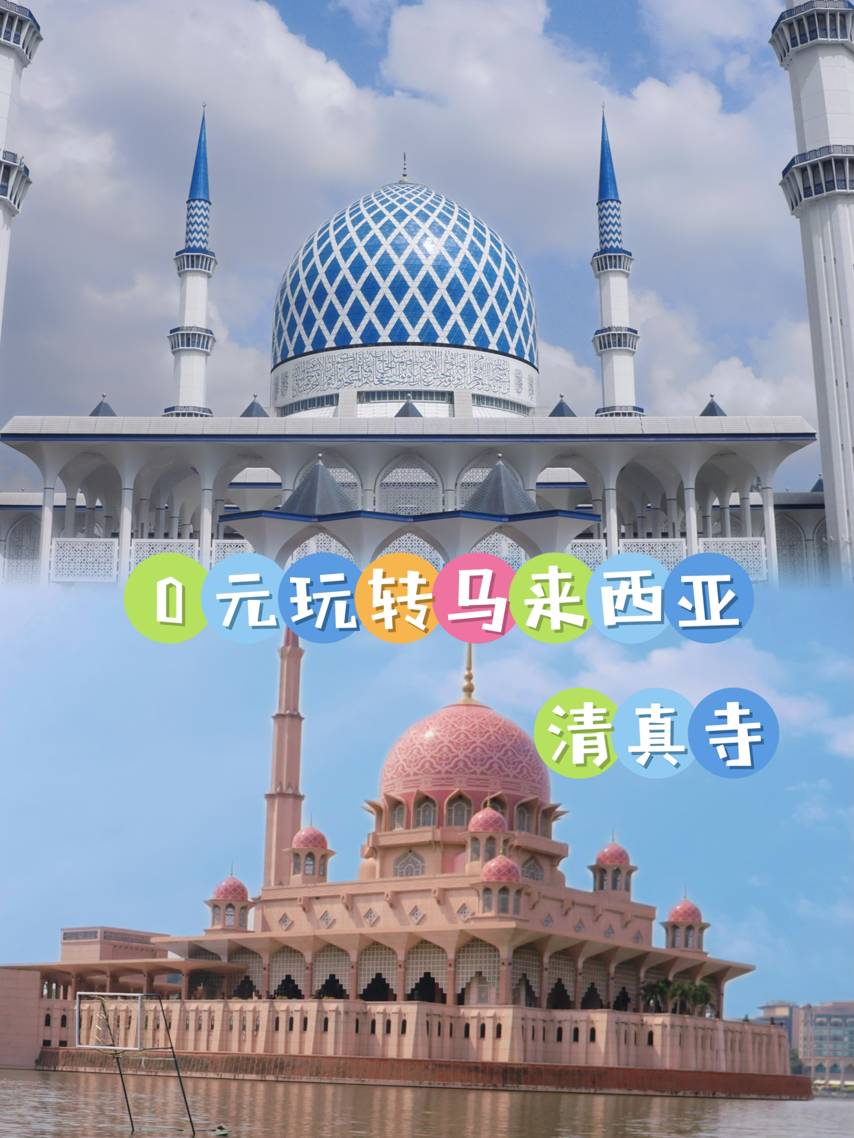 马来西亚吉隆坡｜教你怎么0元打卡最美清真寺