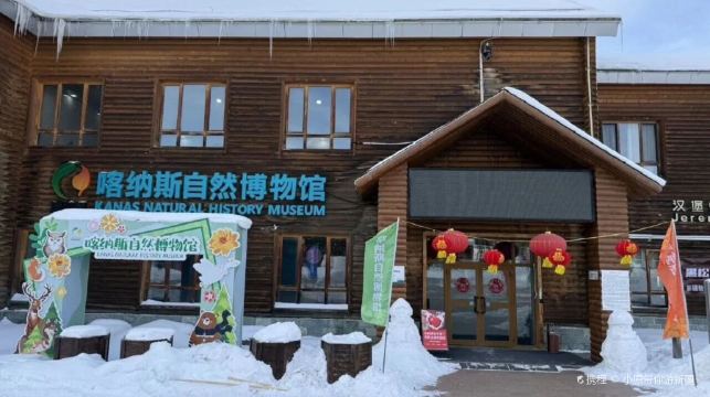 喀纳斯自然博物馆