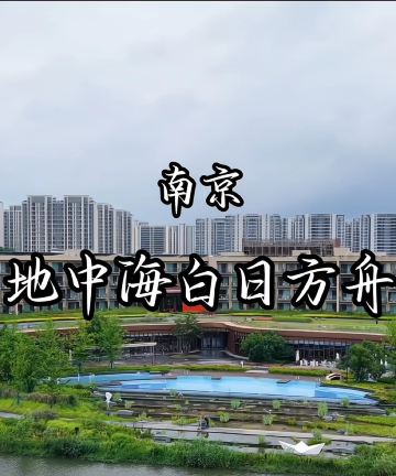 Club Med地中海白日方舟·南京仙林度假村图片