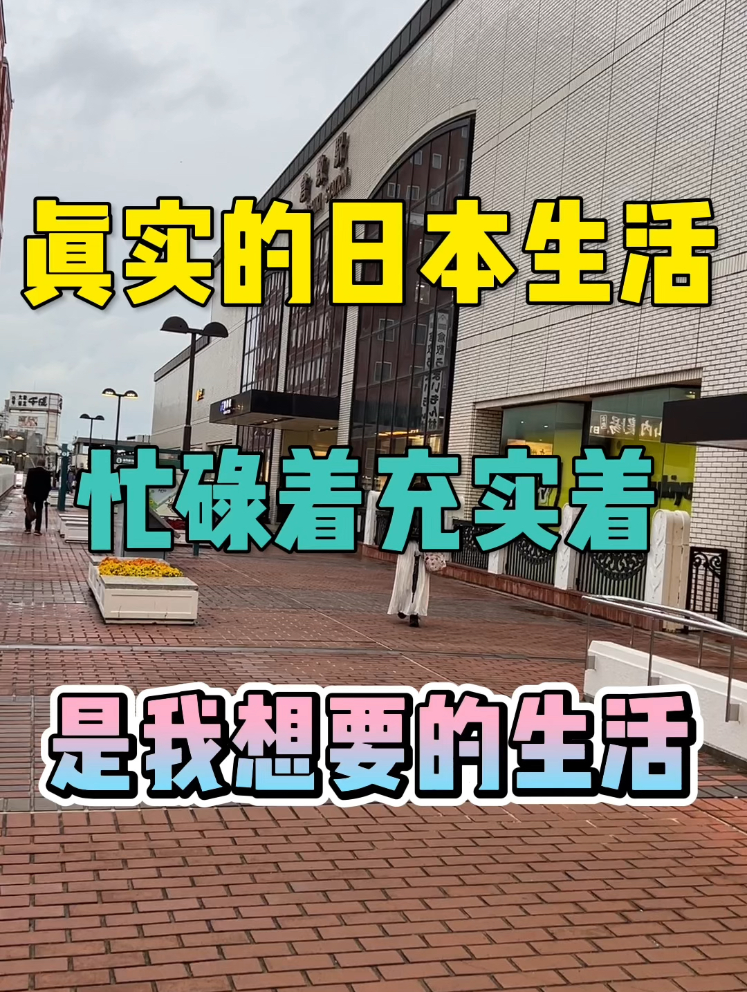 日本生活日常