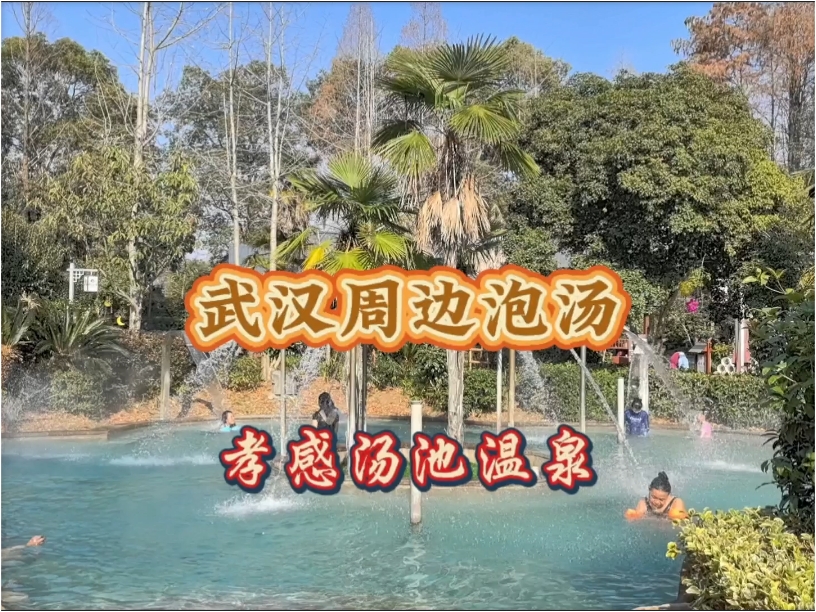 武汉周边冬季泡汤好选择，应城汤池温泉，千年古泉几十个池子超赞