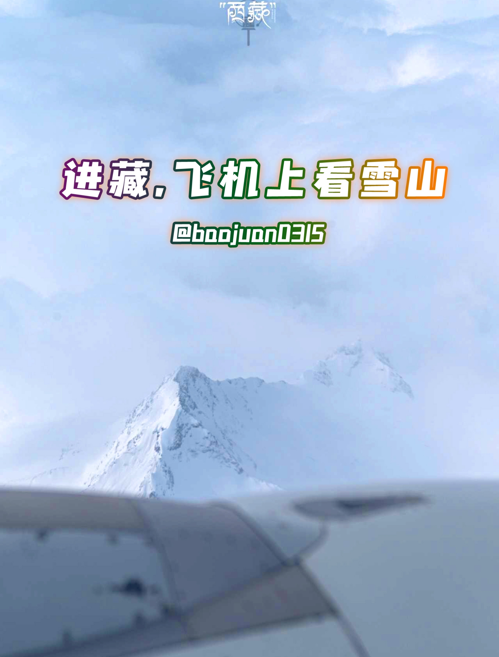 春进西藏，飞机上看雪山