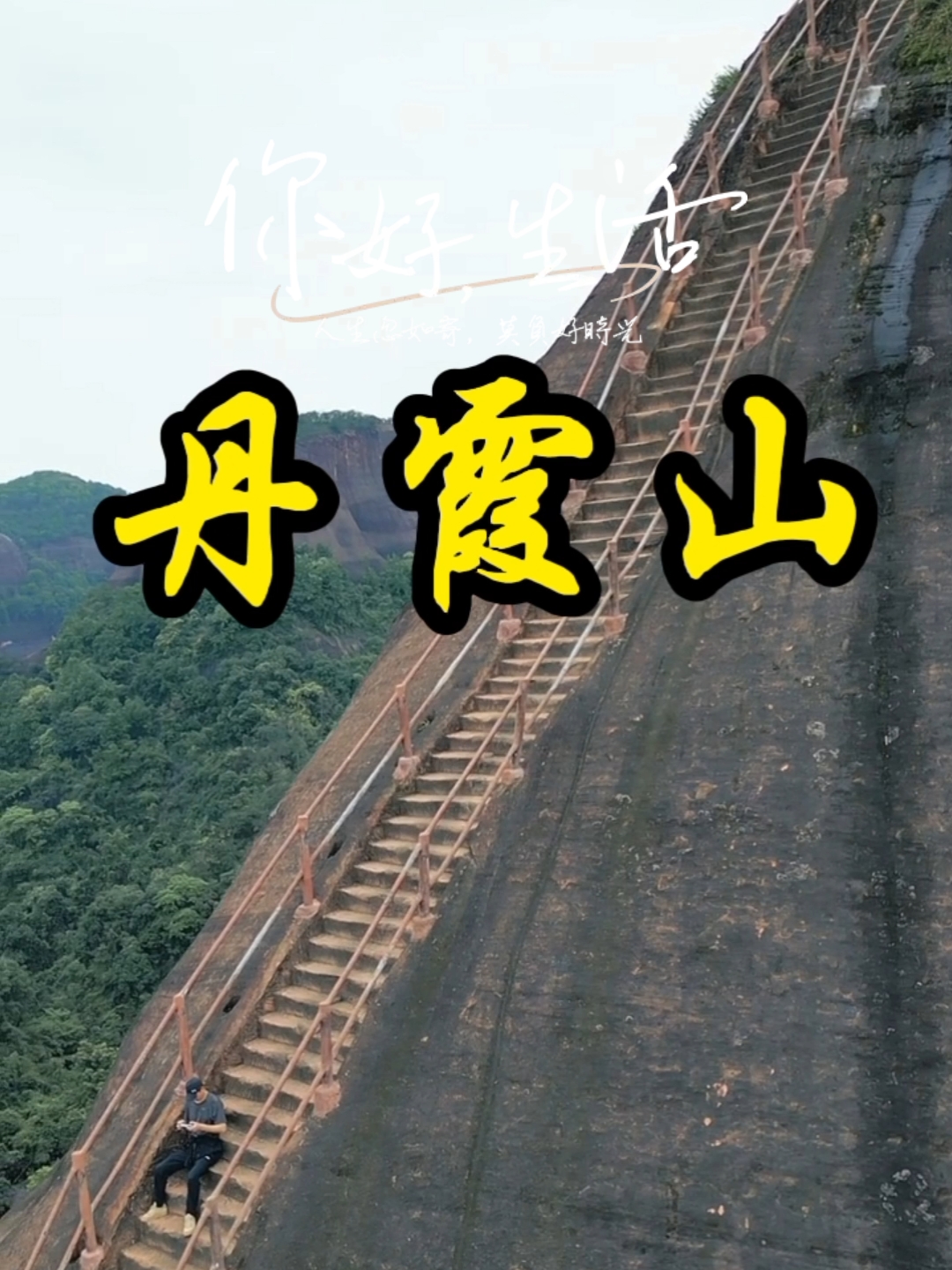 丹霞山（5A）中国红石公园 位于广东省韶关市仁化县境内，是南岭山脉中段的的低山丘陵区，山峰海拔不超过