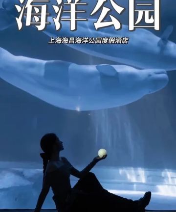 上海海昌海洋公园度假酒店图片